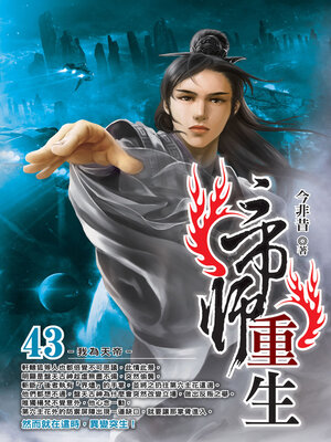 cover image of 帝師重生43